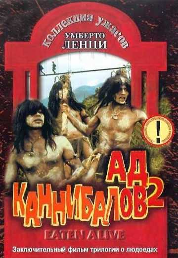 Ад каннибалов 2 / Mangiati vivi! (1980)