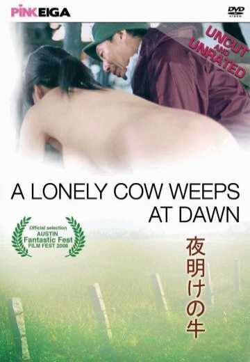 Одинокая корова плачет на рассвете / Chikan gifu: Musuko no yome to... (2003)