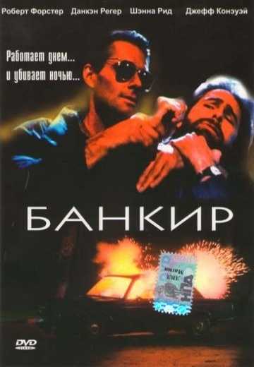 Банкир / The Banker (1989)