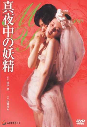 Полуночная фея / Midnight Fairy / Mayonaka no yosei (1973)