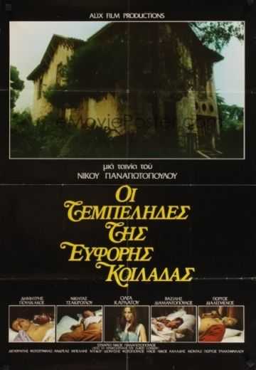 Постер Лентяи плодородной долины / Oi tembelides tis eforis koiladas (1978)