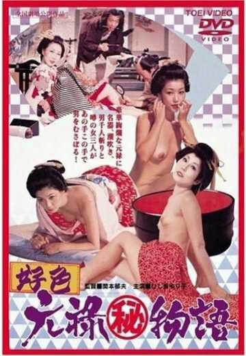 Эротические истории: Любовь в эпоху Гэнроку / K?shoku: Genroku (1975)