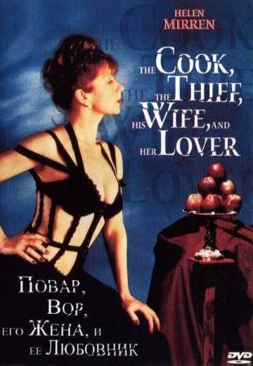 Постер Повар, вор, его жена и её любовник / The Cook, the Thief, His Wife & Her Lover (1989)