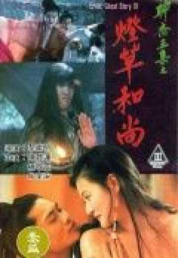 Эротическая история призраков 3 / Liao zhai san ji zhi deng cao he shang (1992)