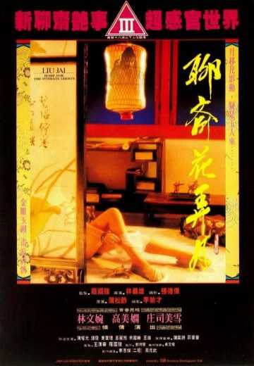 Постер Дом для интимного духа / Liao zhai: Hua nong yue (1991)