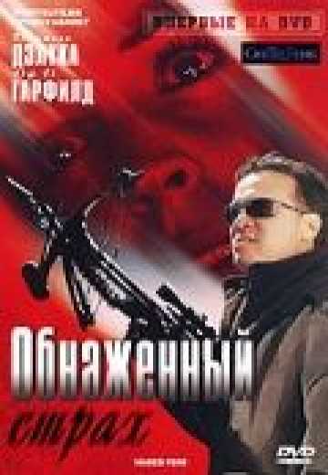 Постер Обнаженный страх / Naked Fear (2007)