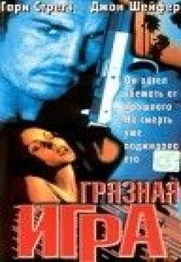 Постер Грязная игра / Infidelity/Hard Fall (1997)