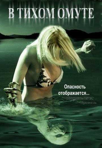 Постер В тихом омуте / Beneath Still Waters (2005)