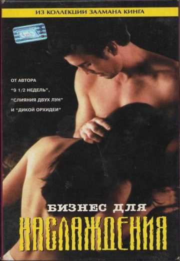 Бизнес для наслаждения / Business for Pleasure (1997)