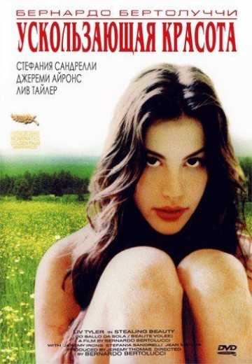 Постер Ускользающая красота / Stealing Beauty (1995)