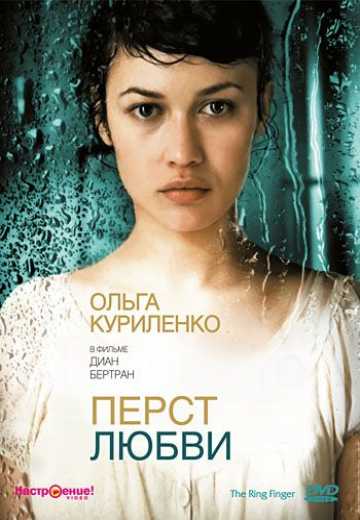 Постер Перст любви / L'annulaire (2005)