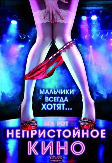 Постер Непристойное кино / Sex Pot (2009)