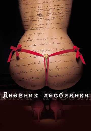 Постер Дневник лесбиянки / Eloise (2009)