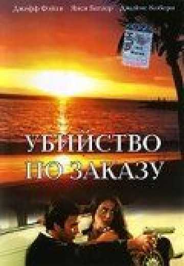 Убийство по заказу / The Hit List (1993)