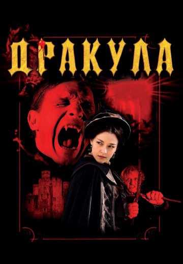 Постер Дракула / Dracula (2012)