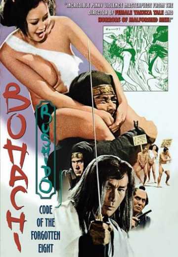Постер Бусидо Бохати: Путь забывших о восьми / Bohachi Bushido: Code of the Forgotten Eight (1973)