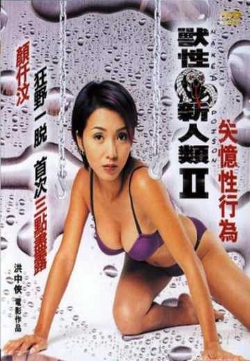 Постер Обнаженный яд 2 / Naked Poison 2 (2002)