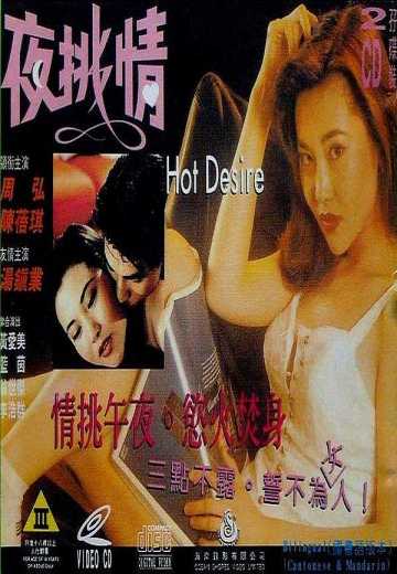 Горячее Желание / Ye tiao qingHot Desire (1993)