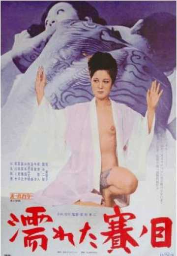 Постер Мокрые кости / Nureta sai no me (1974)