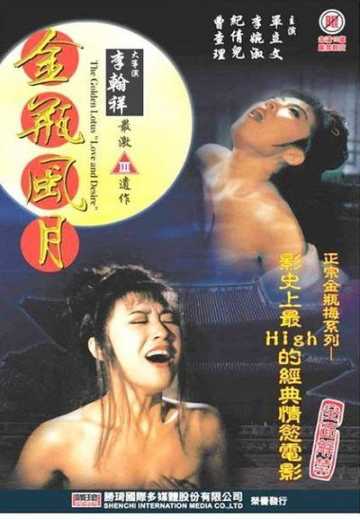 Постер Любовь и желание Золотого лотоса / The Golden Lotus Love and Desire (1991)