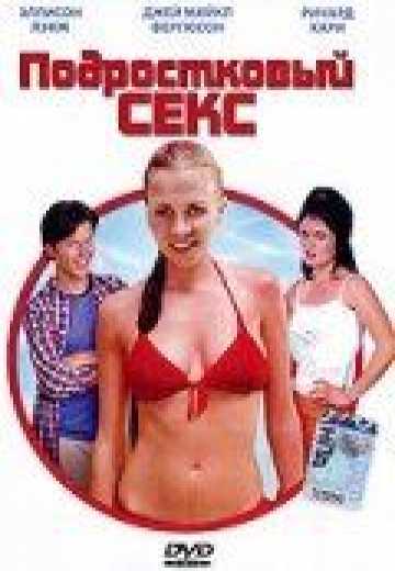 Постер Подростковый секс / Sex and the Teenage Mind (2002)