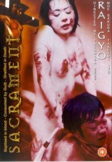 Постер к Женщина в чёрном белье / Raigyo (1997)