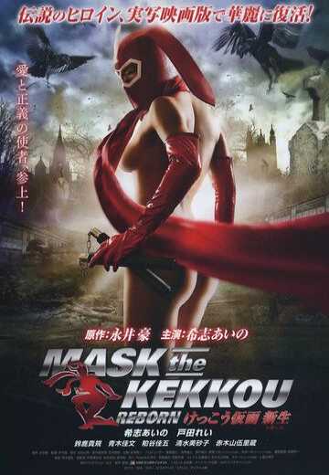 Постер к Маска Кэкку: Возрождение / Kekko Kamen: Ribon (2012)